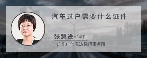 汽车过户需要什么证件?