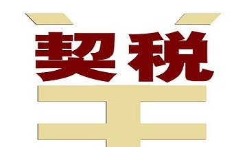 最新购房契税_购房契税算法_个人购房契税政