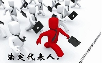 什么是法定代表人_法定代表人与法人、法人代
