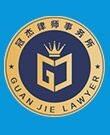广东冠杰律师事务所律师