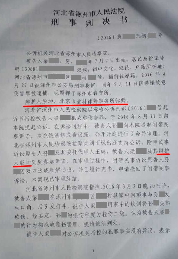 河北省涿州市人民法院刑事判决书梁某某故意伤害罪获刑六个月 彭坤