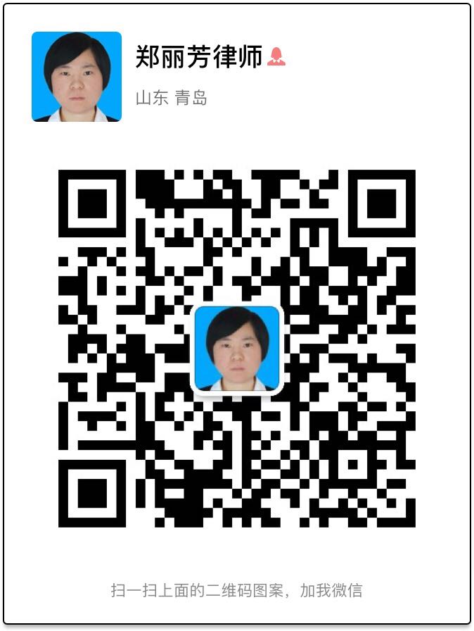 郑丽芳律师微信二维码