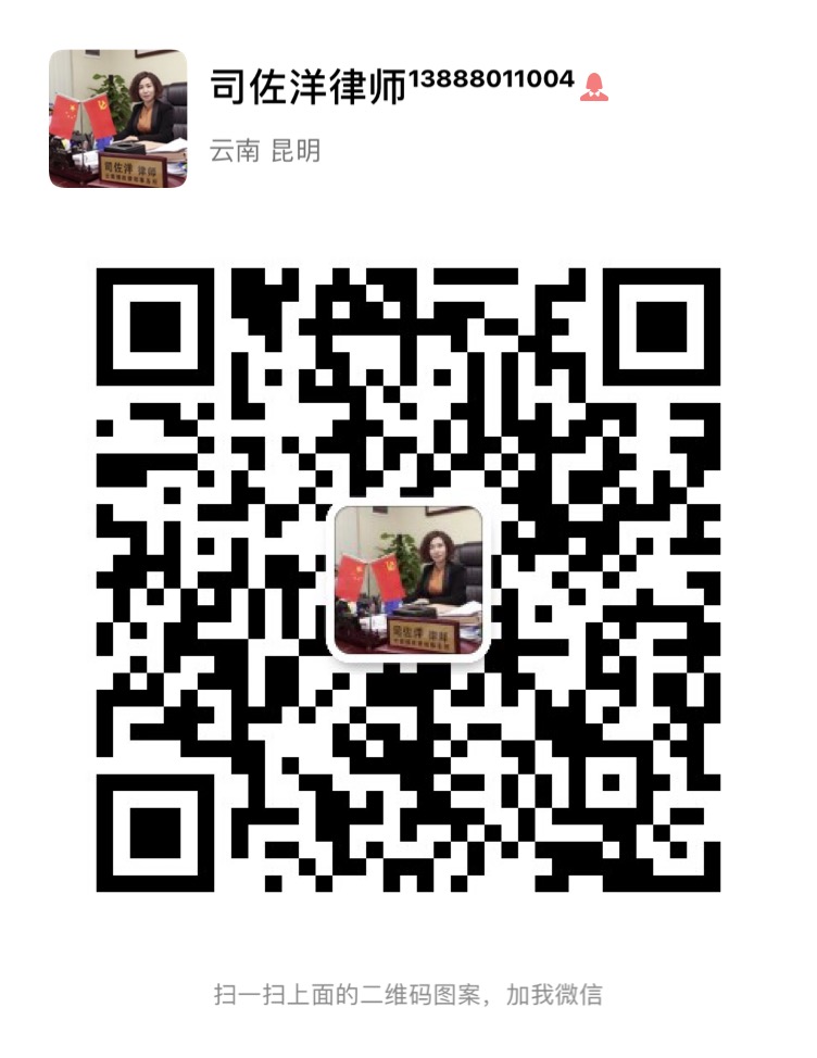 司佐洋律师微信二维码