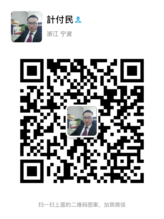 计付民律师微信二维码