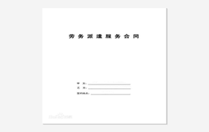 勞務派遣合同范本