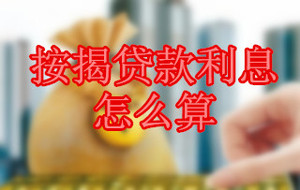 按揭貸款利息怎么算