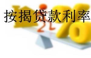 按揭貸款利率