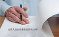出借人空白借条有法律效力吗?