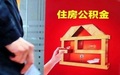 如何使用住房公积金?