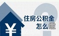 住房公积金可以自己交吗?