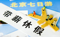 临时工有带薪年休假吗