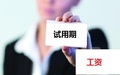 公司不发试用期工资怎么办