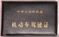 驾照扣12分如何处理