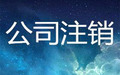 公司注销如何解除劳动关系