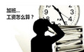劳动法规定加班费怎么算