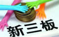 什么是新三板