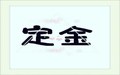 定金与预付款的区别