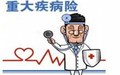重大疾病保险理赔范围