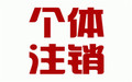 个体工商户不注销的后果