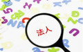 法人代表证明书范本