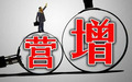 营改增是什么意思