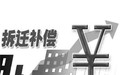 房屋拆迁补偿流程怎么走