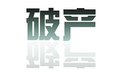 公司破产法人要坐牢吗