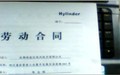 劳动合同书的最长期限
