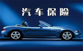 不计免赔车险办理去哪?