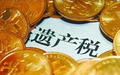 如何规避遗产税