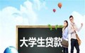 大学生创业贷款的注意事项