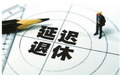现在退休年龄是多少岁
