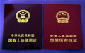 国有土地使用证跟房产证的区别