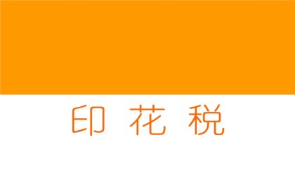 服务税率印花税合同是移动端det365在线投注_皇冠det365足球网_det365是什么图片