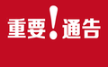 违纪处罚通告怎么写