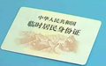 临时身份证要多久