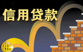 无抵押信用贷款无力偿还怎么办