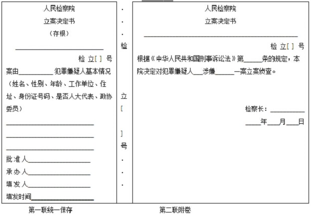 人民检察院立案决定书