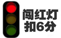 闯红灯只是扣分吗
