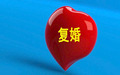 复婚的条件与程序