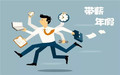 公司未安排年休假怎么办