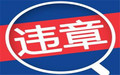 车辆违章能异地处理吗