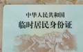 用临时身份证可以补办身份证吗