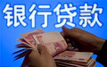 银行贷款利率能超过基准利率吗
