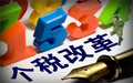 2018个人工资税率调整
