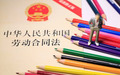 劳动合同法员工自动离职工资规定