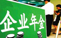 企业年金哪里可以查