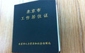 各地居住证能同时拥有吗
