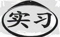 实习生工资要交税的吗