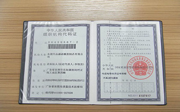 组织机构代码